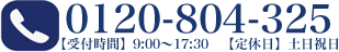 お問い合わせ電話番号